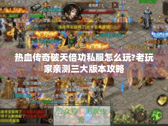 热血传奇破天倍功私服怎么玩?老玩家亲测三大版本攻略
