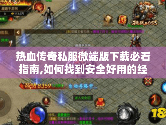 热血传奇私服微端版下载必看指南,如何找到安全好用的经典版本
