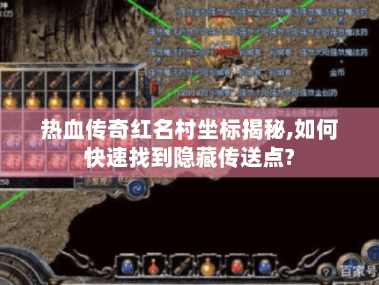 热血传奇红名村坐标揭秘,如何快速找到隐藏传送点?