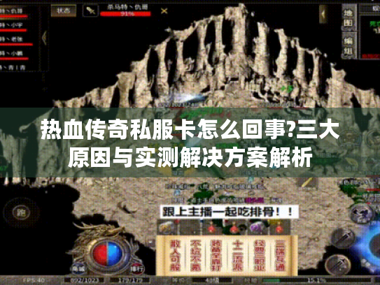 热血传奇私服卡怎么回事?三大原因与实测解决方案解析