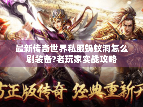 最新传奇世界私服蚂蚁洞怎么刷装备?老玩家实战攻略