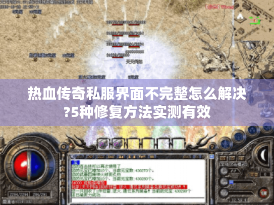 热血传奇私服界面不完整怎么解决?5种修复方法实测有效