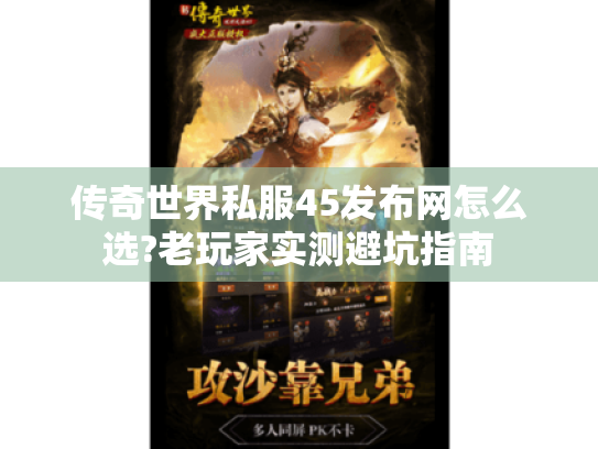 传奇世界私服45发布网怎么选?老玩家实测避坑指南