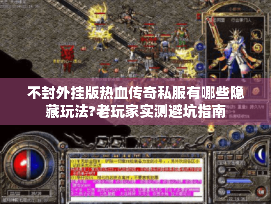 不封外挂版热血传奇私服有哪些隐藏玩法?老玩家实测避坑指南