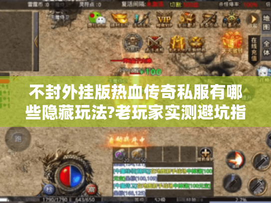 不封外挂版热血传奇私服有哪些隐藏玩法?老玩家实测避坑指南