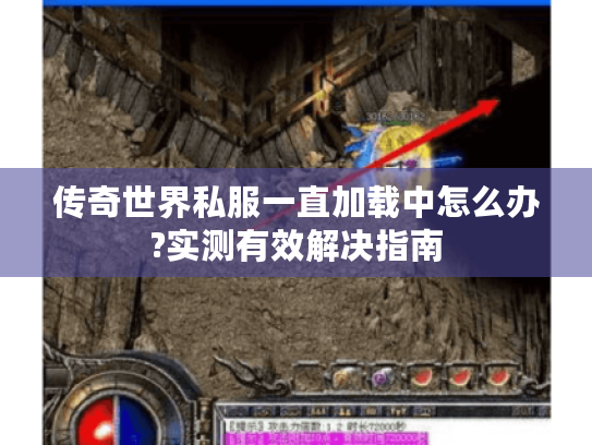 传奇世界私服一直加载中怎么办?实测有效解决指南