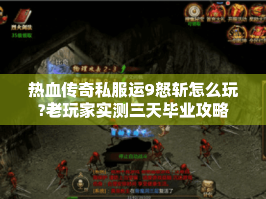 热血传奇私服运9怒斩怎么玩?老玩家实测三天毕业攻略