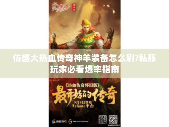 仿盛大热血传奇神羊装备怎么刷?私服玩家必看爆率指南
