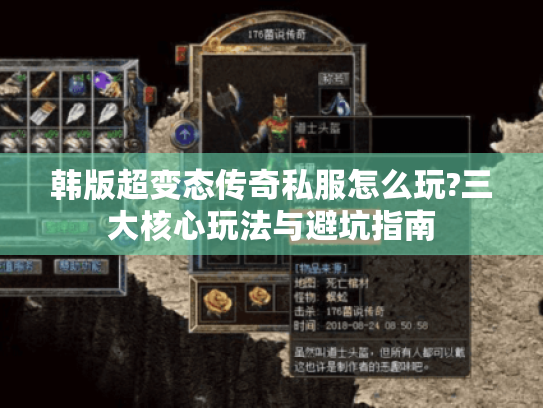 韩版超变态传奇私服怎么玩?三大核心玩法与避坑指南 韩版超变态传奇私服怎么玩?三大核心玩法与避坑指南