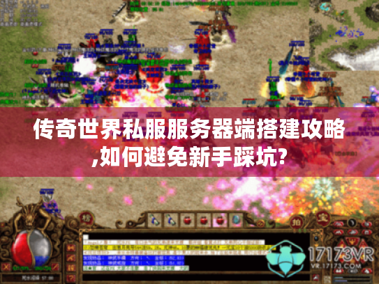 传奇世界私服服务器端搭建攻略,如何避免新手踩坑? 传奇世界私服服务器端搭建攻略,如何避免新手踩坑?