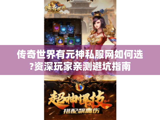 传奇世界有元神私服网如何选?资深玩家亲测避坑指南
