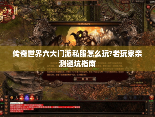 传奇世界六大门派私服怎么玩?老玩家亲测避坑指南