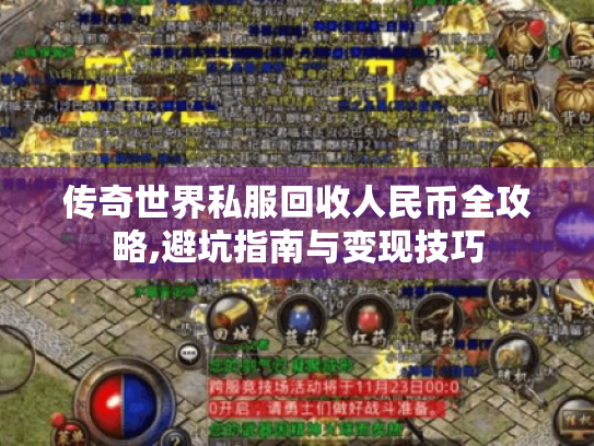 传奇世界私服回收人民币全攻略,避坑指南与变现技巧 传奇世界私服回收人民币全攻略,避坑指南与变现技巧