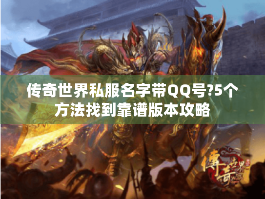 传奇世界私服名字带QQ号?5个方法找到靠谱版本攻略 传奇世界私服名字带QQ号?5个方法找到靠谱版本攻略