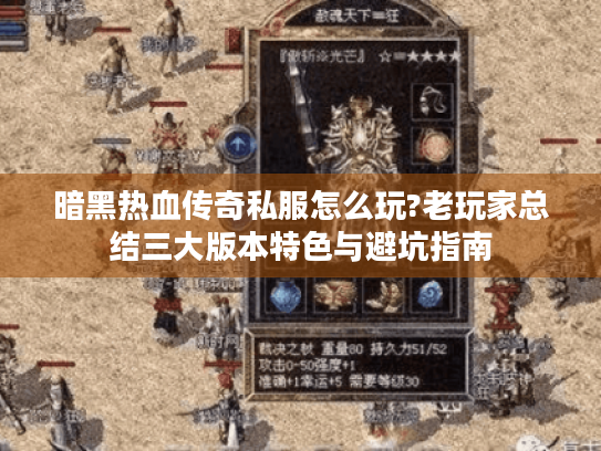 暗黑热血传奇私服怎么玩?老玩家总结三大版本特色与避坑指南 暗黑热血传奇私服怎么玩?老玩家总结三大版本特色与避坑指南