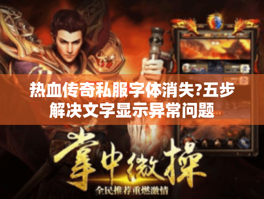热血传奇私服字体消失?五步解决文字显示异常问题