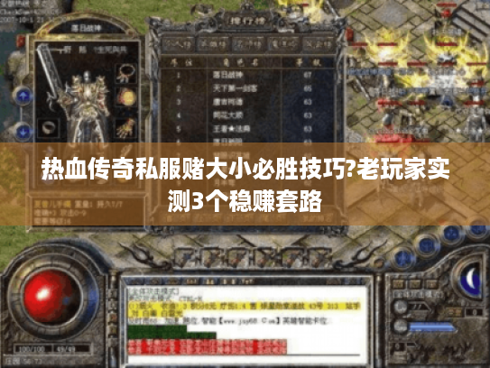 热血传奇私服赌大小必胜技巧?老玩家实测3个稳赚套路