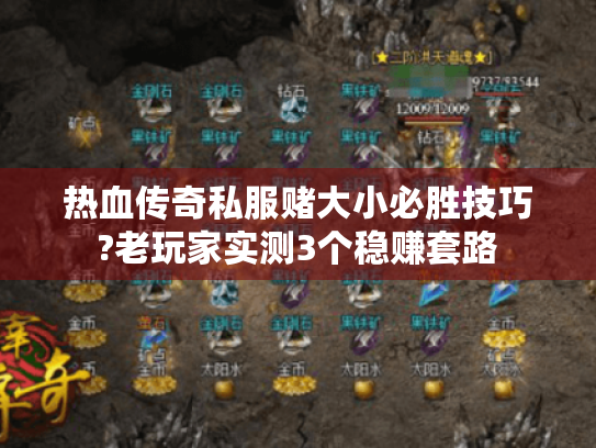 热血传奇私服赌大小必胜技巧?老玩家实测3个稳赚套路