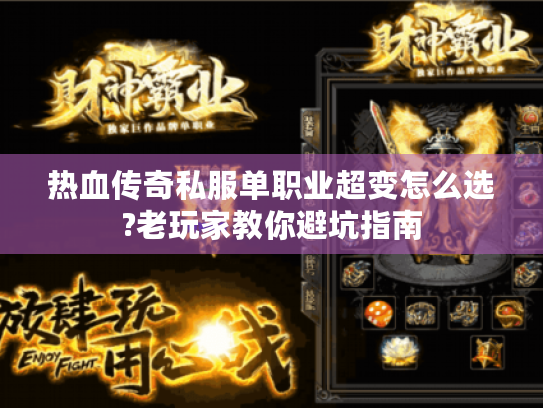 热血传奇私服单职业超变怎么选?老玩家教你避坑指南 热血传奇私服单职业超变怎么选?老玩家教你避坑指南