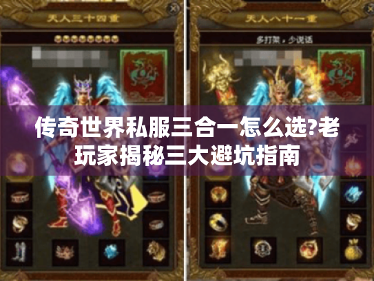 传奇世界私服三合一怎么选?老玩家揭秘三大避坑指南