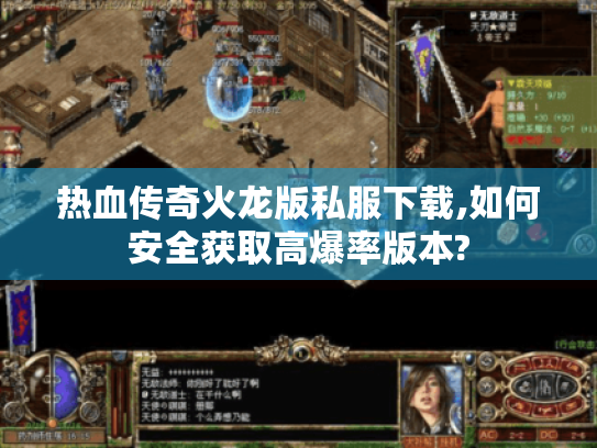 热血传奇火龙版私服下载,如何安全获取高爆率版本?