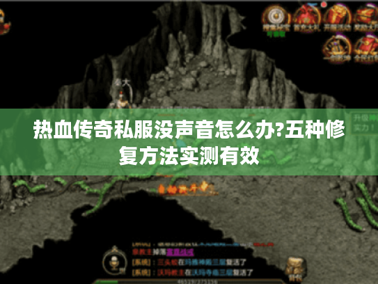 热血传奇私服没声音怎么办?五种修复方法实测有效