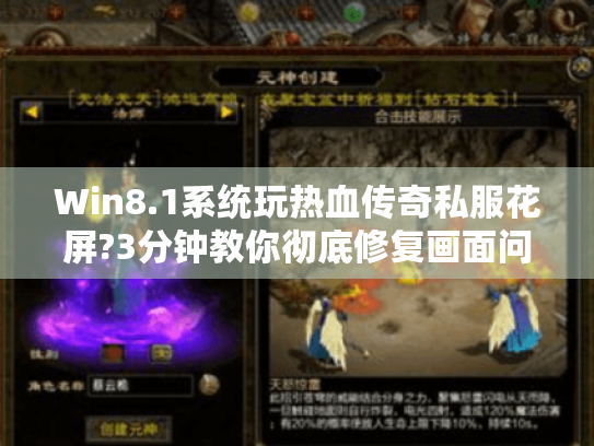 Win8.1系统玩热血传奇私服花屏?3分钟教你彻底修复画面问题