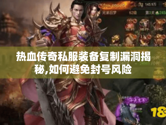 热血传奇私服装备复制漏洞揭秘,如何避免封号风险