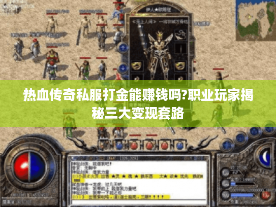 热血传奇私服打金能赚钱吗?职业玩家揭秘三大变现套路