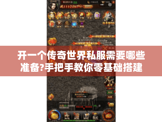 开一个传奇世界私服需要哪些准备?手把手教你零基础搭建