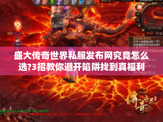 盛大传奇世界私服发布网究竟怎么选?3招教你避开陷阱找到真福利 盛大传奇世界私服发布网究竟怎么选?3招教你避开陷阱找到真福利