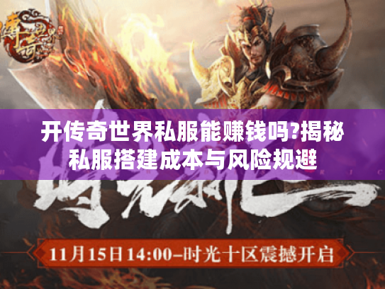 开传奇世界私服能赚钱吗?揭秘私服搭建成本与风险规避