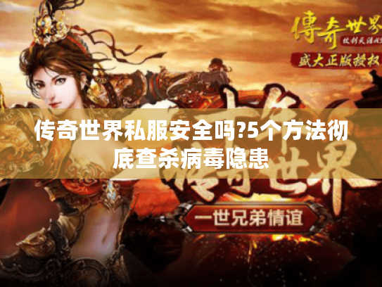 传奇世界私服安全吗?5个方法彻底查杀病毒隐患