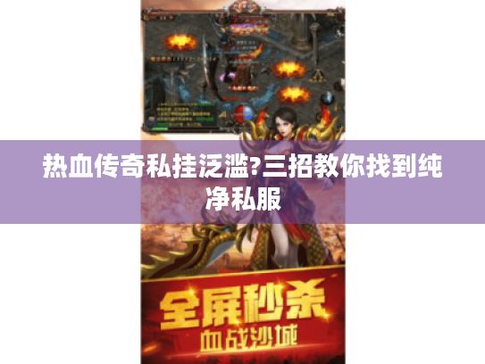热血传奇私挂泛滥?三招教你找到纯净私服