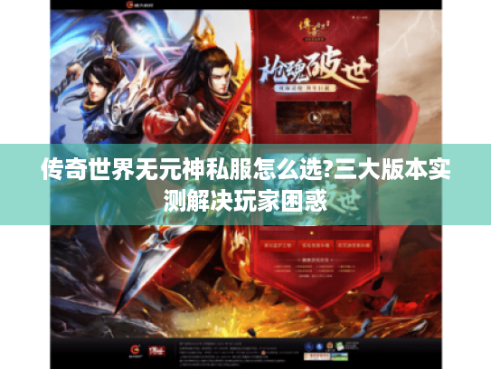 传奇世界无元神私服怎么选?三大版本实测解决玩家困惑