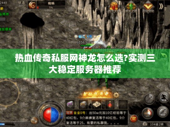 热血传奇私服网神龙怎么选?实测三大稳定服务器推荐