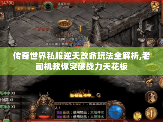 传奇世界私服逆天改命玩法全解析,老司机教你突破战力天花板