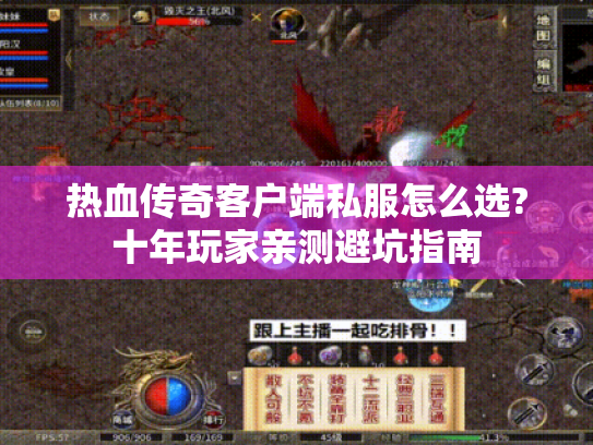 热血传奇客户端私服怎么选?十年玩家亲测避坑指南 热血传奇客户端私服怎么选?十年玩家亲测避坑指南
