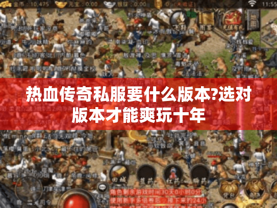 热血传奇私服要什么版本?选对版本才能爽玩十年