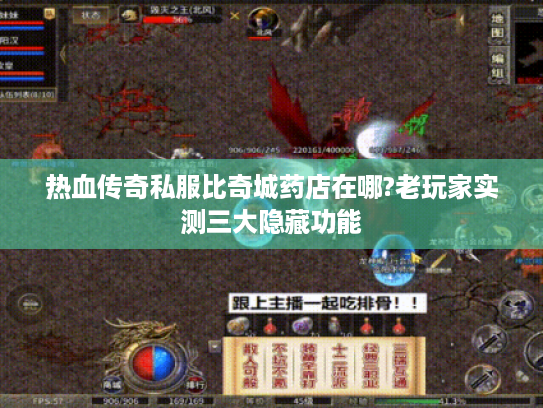 热血传奇私服比奇城药店在哪?老玩家实测三大隐藏功能