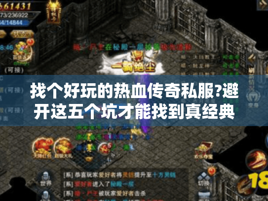 找个好玩的热血传奇私服?避开这五个坑才能找到真经典