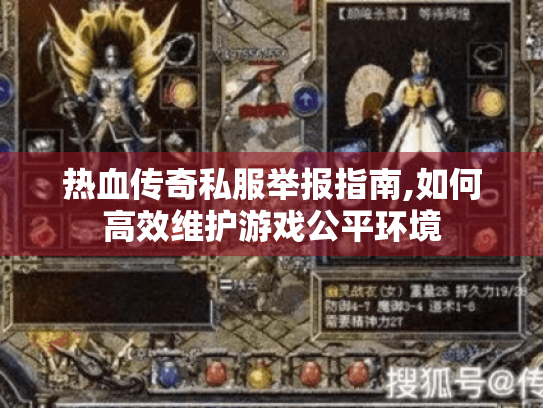 热血传奇私服举报指南,如何高效维护游戏公平环境