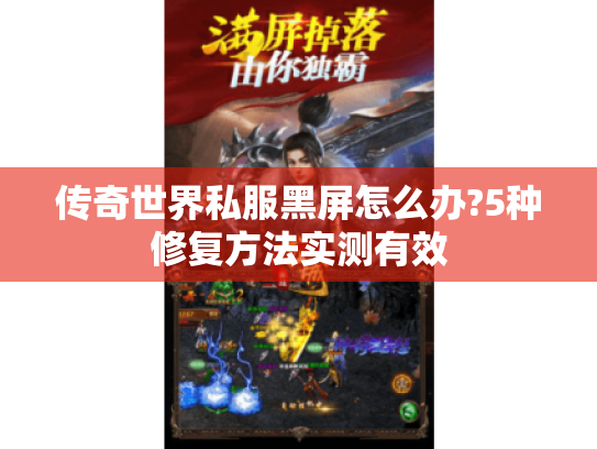 传奇世界私服黑屏怎么办?5种修复方法实测有效