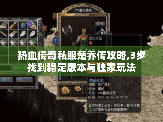 热血传奇私服楚乔传攻略,3步找到稳定版本与独家玩法