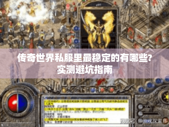 传奇世界私服里最稳定的有哪些?实测避坑指南