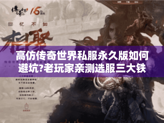 高仿传奇世界私服永久版如何避坑?老玩家亲测选服三大铁律