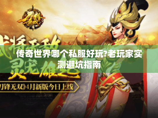 传奇世界哪个私服好玩?老玩家实测避坑指南