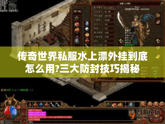 传奇世界私服水上漂外挂到底怎么用?三大防封技巧揭秘