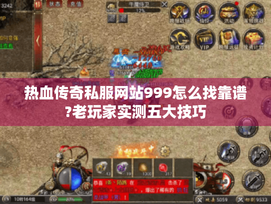 热血传奇私服网站999怎么找靠谱?老玩家实测五大技巧