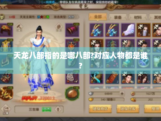 天龙八部指的是哪八部?对应人物都是谁?